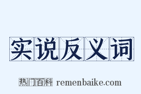 实说反义词是什么意思的图片